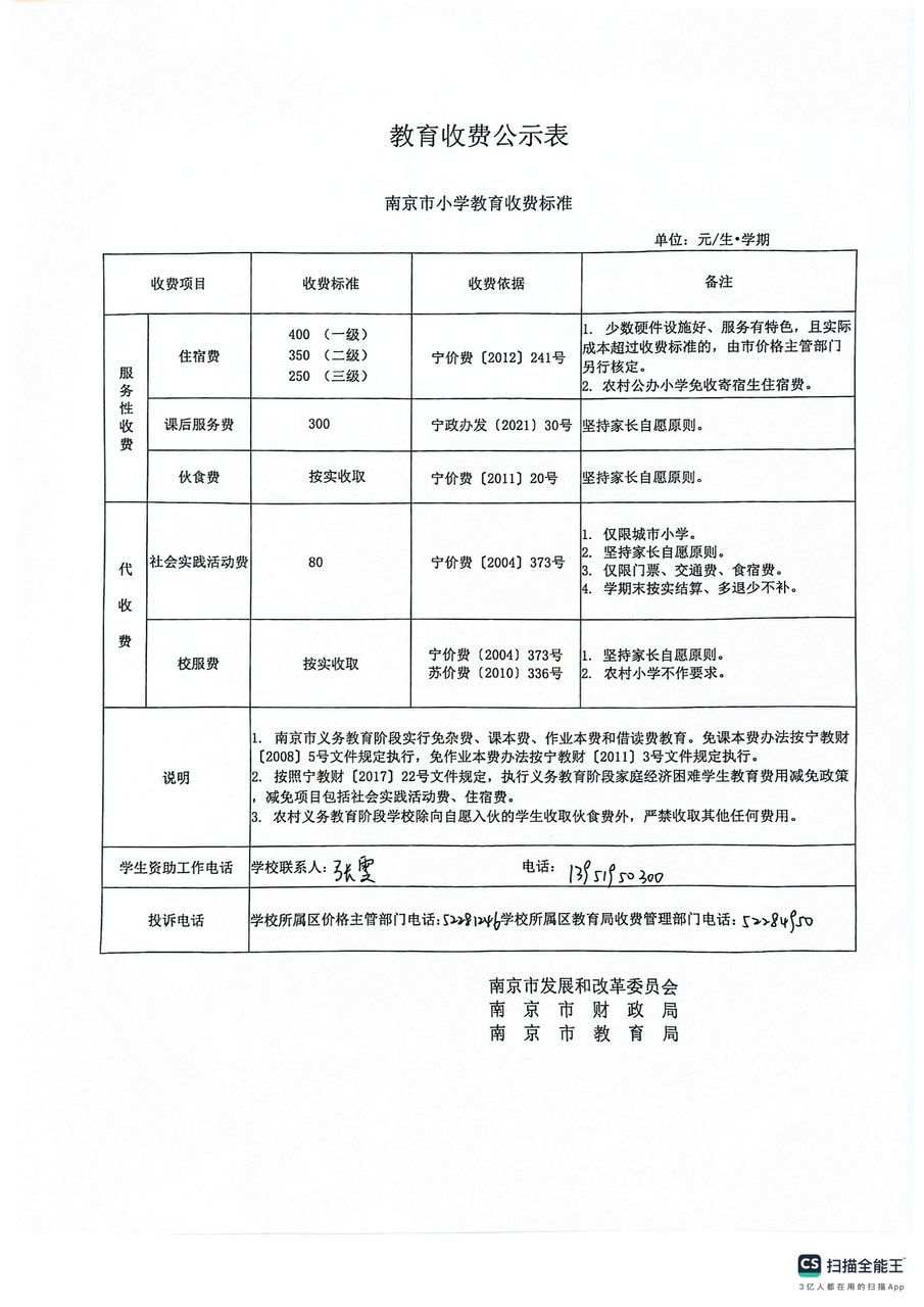 【岔路学校·公示】江宁区岔路学校教育收费公示表.png